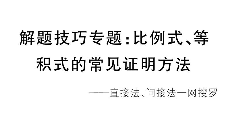 北师大版九年级数学上第四章图形的相似解题技巧专题：比例式、等积式的常见证明方法课后习题课件第1页