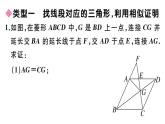 北师大版九年级数学上第四章图形的相似解题技巧专题：比例式、等积式的常见证明方法课后习题课件