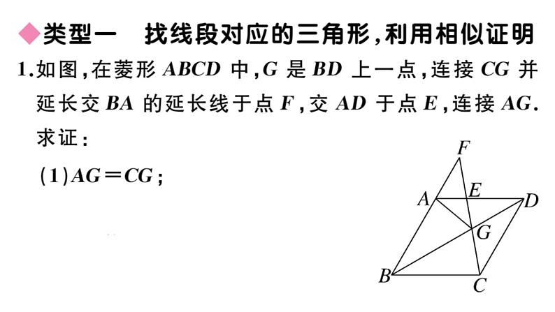 北师大版九年级数学上第四章图形的相似解题技巧专题：比例式、等积式的常见证明方法课后习题课件第2页