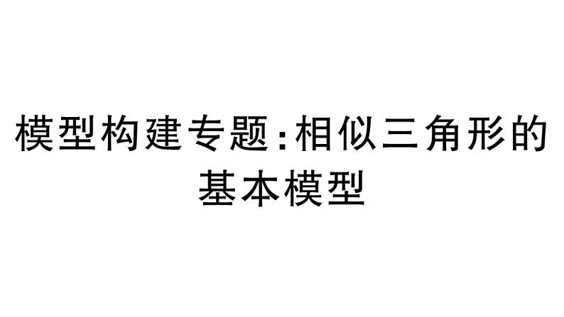 北师大版九年级数学上第四章图形的相似模型构建专题：相似三角形的基本模型课后习题课件第1页