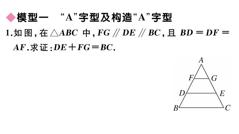 北师大版九年级数学上第四章图形的相似模型构建专题：相似三角形的基本模型课后习题课件第2页