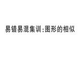 北师大版九年级数学上第四章图形的相似易错易混集训：图形的位似课后习题课件