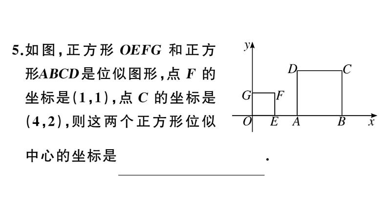 北师大版九年级数学上第四章图形的相似易错易混集训：图形的位似课后习题课件第6页