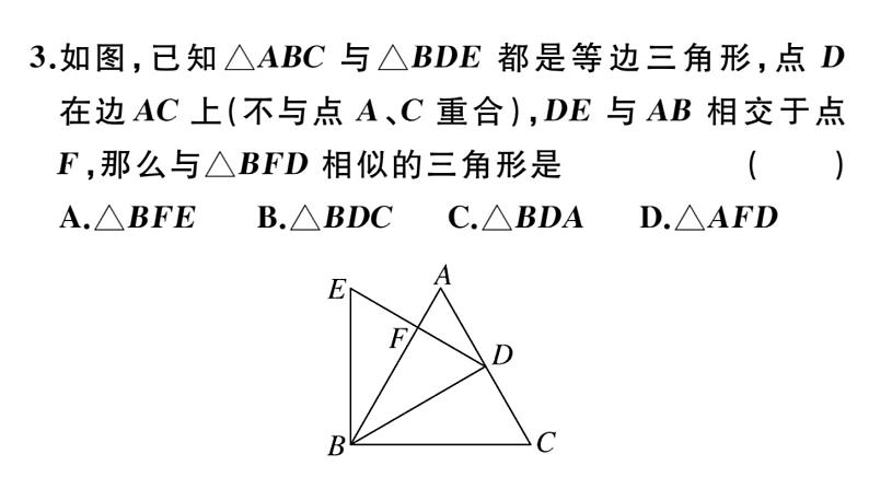 北师大版九年级数学上第四章图形的相似综合滚动练习：相似三角形的性质与判定课后习题课件第4页