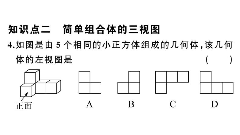 北师大版九年级数学上第五章投影与视图5.2 第1课时 简单图形的三视图课后习题课件第5页