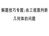 北师大版九年级数学上第五章投影与视图解题技巧专题：由三视图判断几何体的问题课后习题课件
