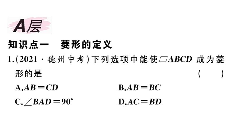 北师大版九年级数学上第一章特殊平行四边形1.1 第1课时 菱形的性质课后习题课件课后习题课件02