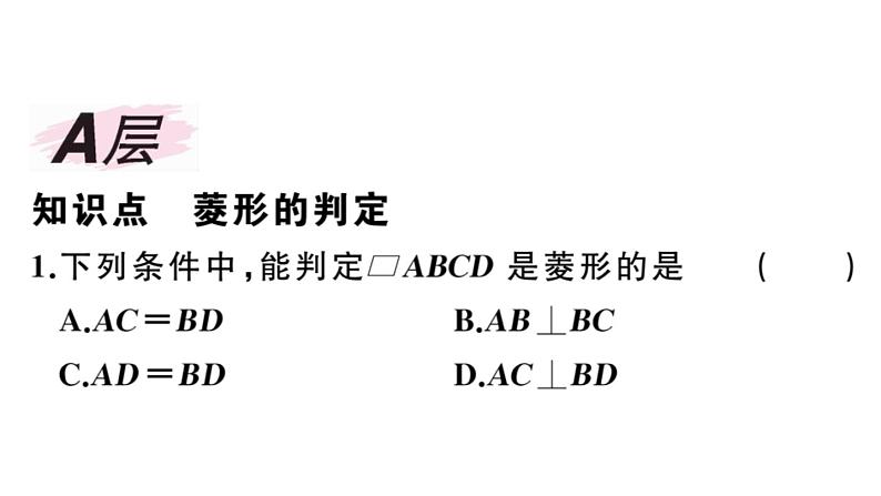 北师大版九年级数学上第一章特殊平行四边形1.1 第2课时 菱形的判定课后习题课件课后习题课件02
