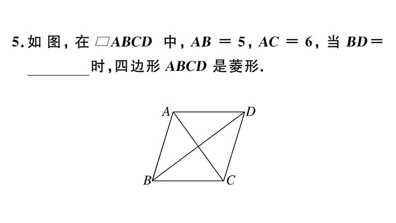 北师大版九年级数学上第一章特殊平行四边形1.1 第2课时 菱形的判定课后习题课件课后习题课件06