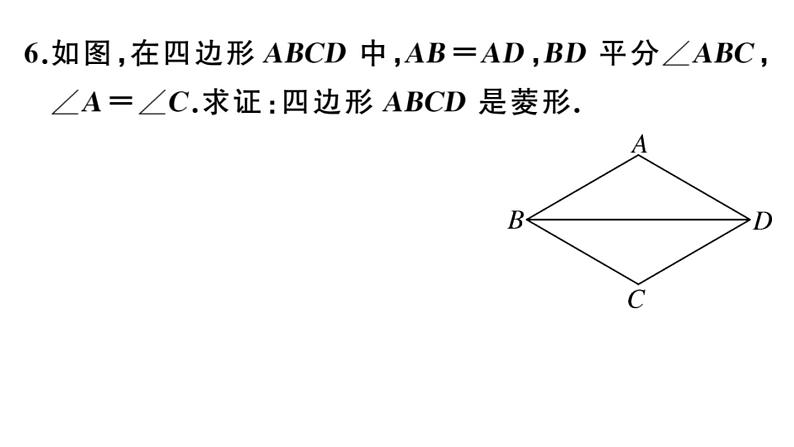 北师大版九年级数学上第一章特殊平行四边形1.1 第2课时 菱形的判定课后习题课件课后习题课件07