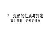 北师大版九年级数学上第一章特殊平行四边形1.2 第1课时 矩形的性质课后习题课件课后习题课件