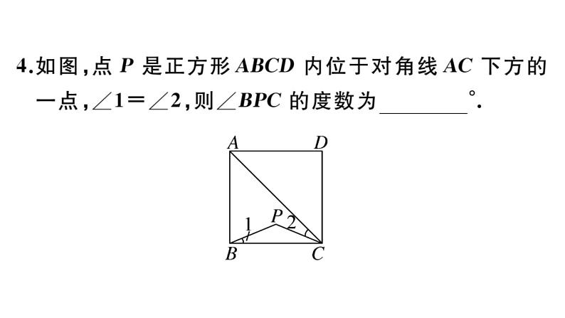 北师大版九年级数学上第一章特殊平行四边形1.3 第1课时 正方形的性质课后习题课件课后习题课件06