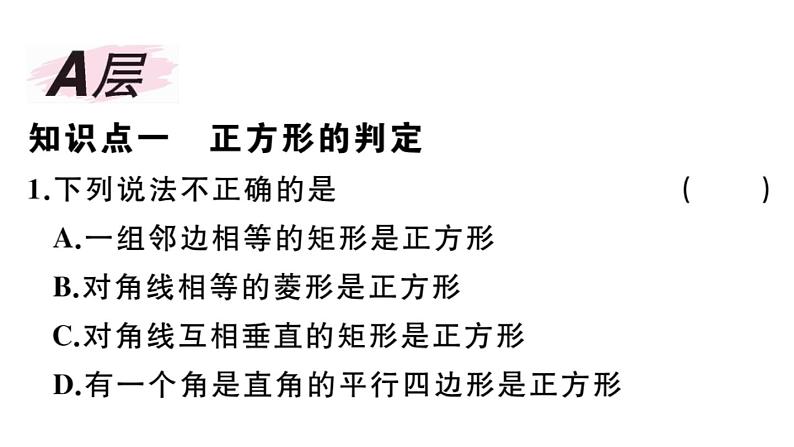 北师大版九年级数学上第一章特殊平行四边形1.3 第2课时 正方形的判定课后习题课件课后习题课件第2页
