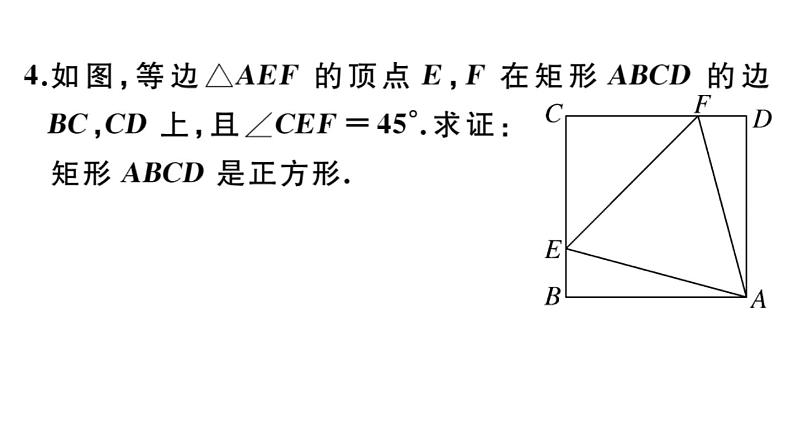 北师大版九年级数学上第一章特殊平行四边形1.3 第2课时 正方形的判定课后习题课件课后习题课件第6页