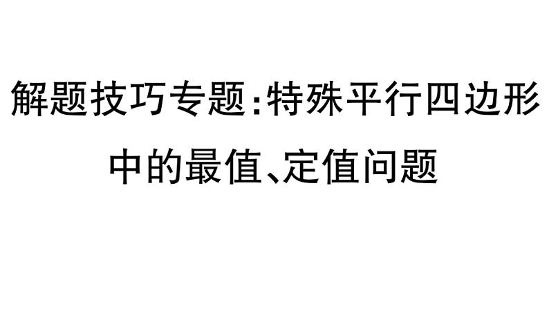 北师大版九年级数学上第一章特殊平行四边形解题技巧专题：特殊平行四边形中的最值、定值问题课后习题课件课后习题课件第1页