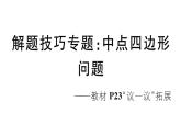 北师大版九年级数学上第一章特殊平行四边形解题技巧专题：中点四边形问题课后习题课件课后习题课件
