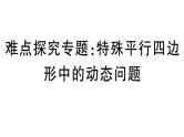 北师大版九年级数学上第一章特殊平行四边形难点探究专题：特殊平行四边形中的动态问题课后习题课件课后习题课件