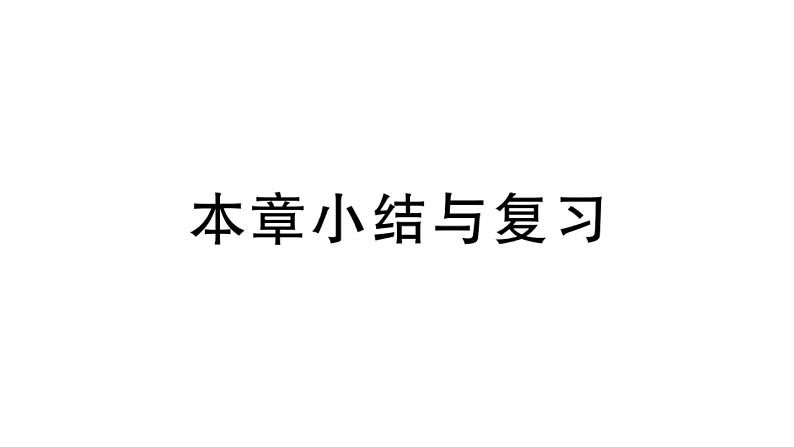 北师大版九年级数学上第一章特殊平行四边形小结与复习课后习题课件课后习题课件第1页