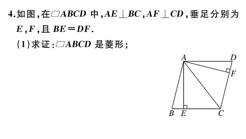 北师大版九年级数学上第一章特殊平行四边形小结与复习课后习题课件课后习题课件第7页