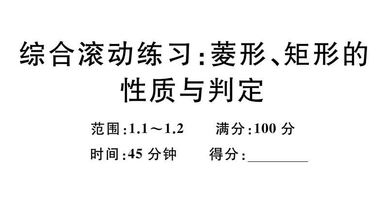 北师大版九年级数学上第一章特殊平行四边形综合滚动练习：菱形、矩形的性质与判定课后习题课件课后习题课件第1页