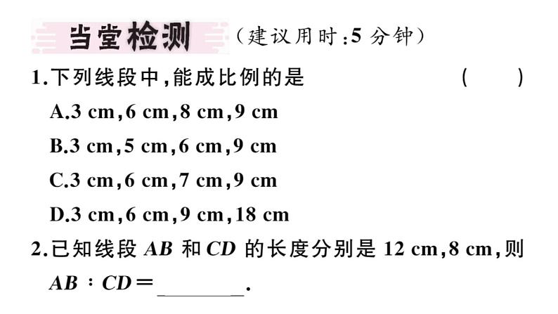 北师大版九年级数学上第四章图形的相似4.1 第1课时 线段的比和成比例线段课堂习题课件第2页