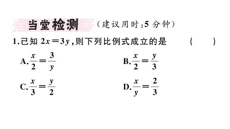 北师大版九年级数学上第四章图形的相似4.1 第2课时 比例的性质课堂习题课件第2页