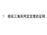 北師大版九年級(jí)數(shù)學(xué)上第四章圖形的相似4.5 相似三角形判定定理的證明課堂習(xí)題課件