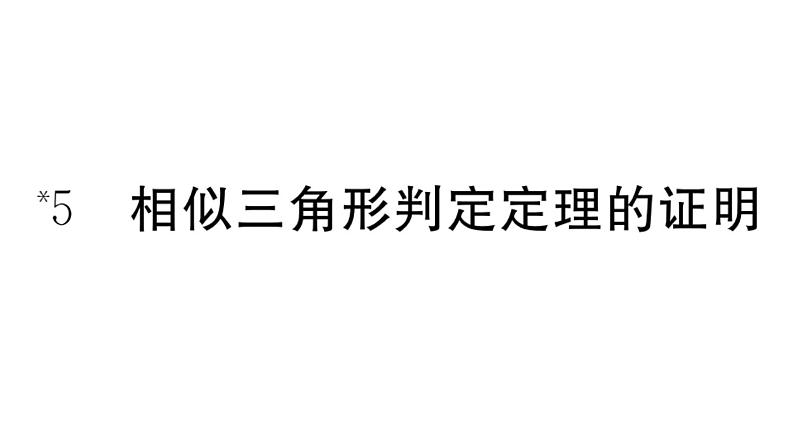 北师大版九年级数学上第四章图形的相似4.5 相似三角形判定定理的证明课堂习题课件01