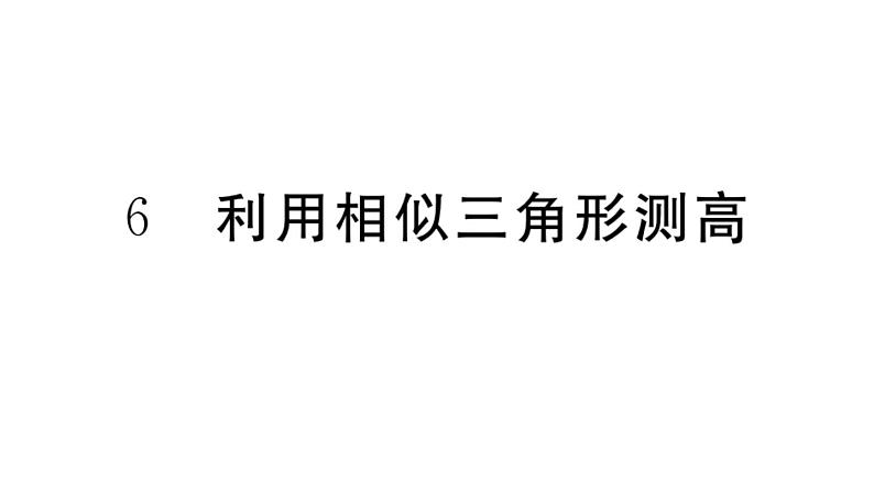 北师大版九年级数学上第四章图形的相似4.6 利用相似三角形测高课堂习题课件第1页