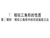 北师大版九年级数学上第四章图形的相似4.7 第1课时 相似三角形中的对应线段之比课堂习题课件