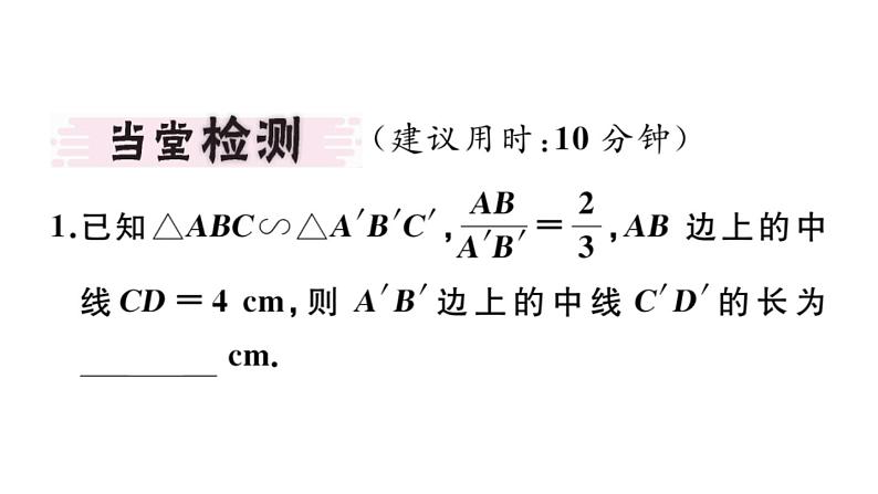 北师大版九年级数学上第四章图形的相似4.7 第1课时 相似三角形中的对应线段之比课堂习题课件第3页