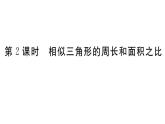 北师大版九年级数学上第四章图形的相似4.7 第2课时 相似三角形的周长和面积之比课堂习题课件