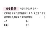 北师大版九年级数学上第四章图形的相似4.7 第2课时 相似三角形的周长和面积之比课堂习题课件