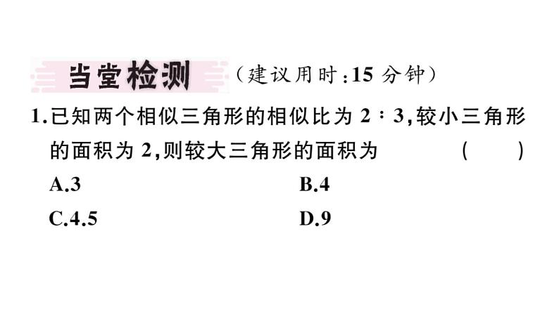 北师大版九年级数学上第四章图形的相似4.7 第2课时 相似三角形的周长和面积之比课堂习题课件第3页