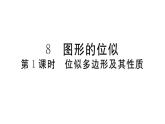 北师大版九年级数学上第四章图形的相似4.8 第1课时 位似多边形及其性质课堂习题课件