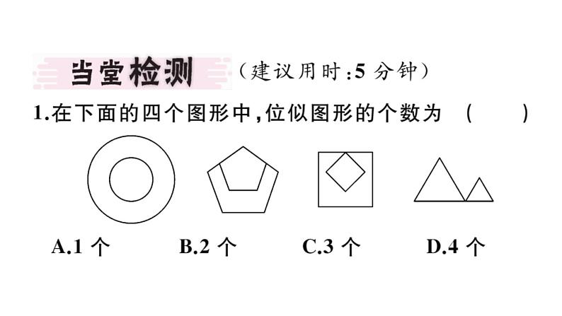 北师大版九年级数学上第四章图形的相似4.8 第1课时 位似多边形及其性质课堂习题课件第2页