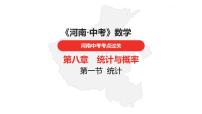 中考总复习数学（河南地区）第八章统计与概率课件