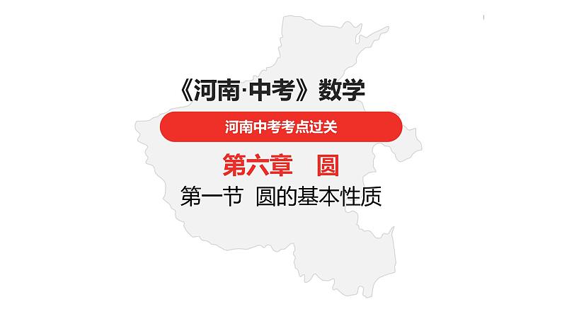 中考总复习数学（河南地区）第六章圆课件第1页