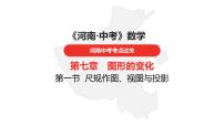 中考总复习数学（河南地区）第七章图形的变化课件