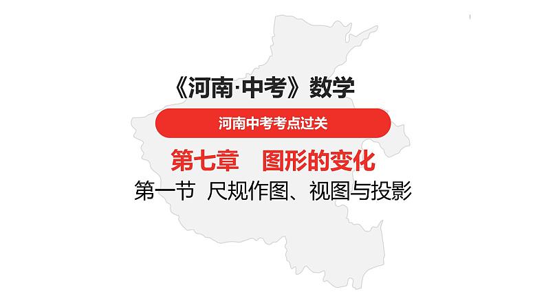 中考总复习数学（河南地区）第七章图形的变化课件01