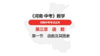 中考总复习数学（河南地区）第三章函　数课件