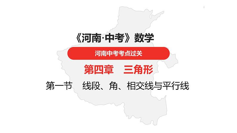 中考总复习数学（河南地区）第四章三角形课件01