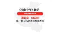 中考总复习数学（河南地区）第五章四边形课件