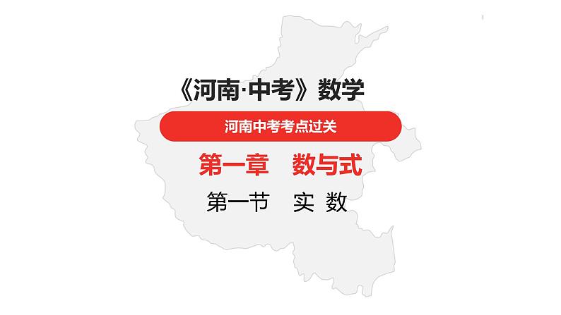 中考总复习数学（河南地区）第一章数与式课件01