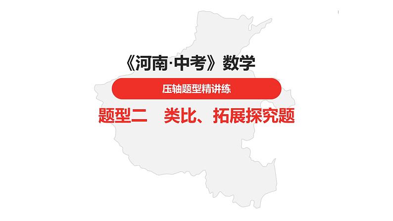 中考总复习数学（河南地区）题型帮题型二类比、拓展探究题课件第1页