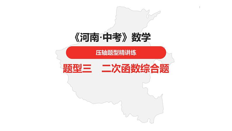 中考总复习数学（河南地区）题型三二次函数综合题课件01