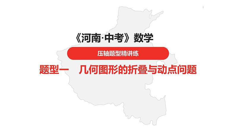 中考总复习数学（河南地区）题型一几何图形的折叠与动点问题课件01