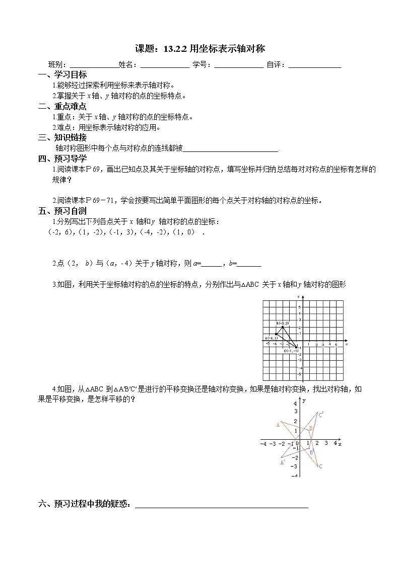 2022-2023学年度第一学期八年级数学同步课程导案13.2.2用坐标表示轴对称 学案01