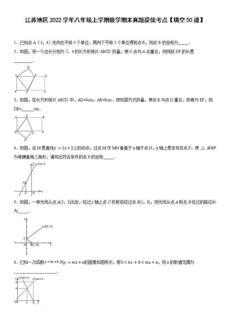 江苏地区2022学年八年级上学期数学期末真题提优考点【填空50道】-（原卷版）第1页