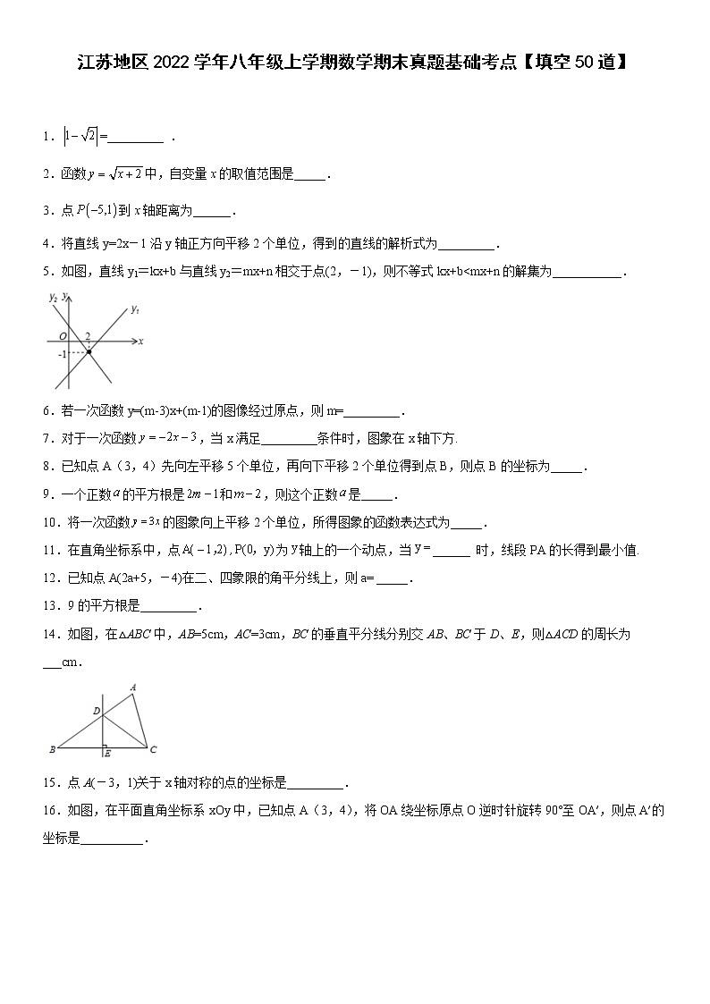 江苏地区2022学年八年级上学期数学期末真题基础考点【填空50道】-（原卷版）第1页